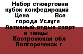 Набор стюартовна кубок конфедираций. › Цена ­ 22 300 - Все города Услуги » Активный отдых,спорт и танцы   . Костромская обл.,Волгореченск г.